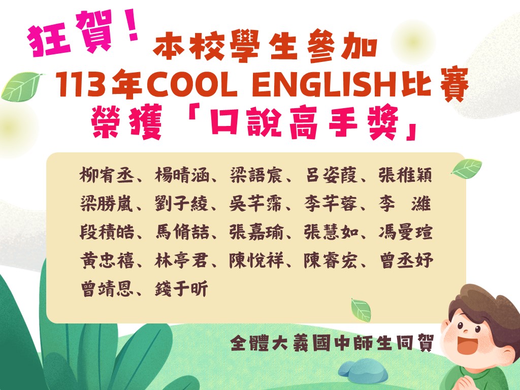 113年Cool English口說高手比賽